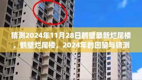 2024年回望與猜測，鶴壁爛尾樓現(xiàn)狀與未來