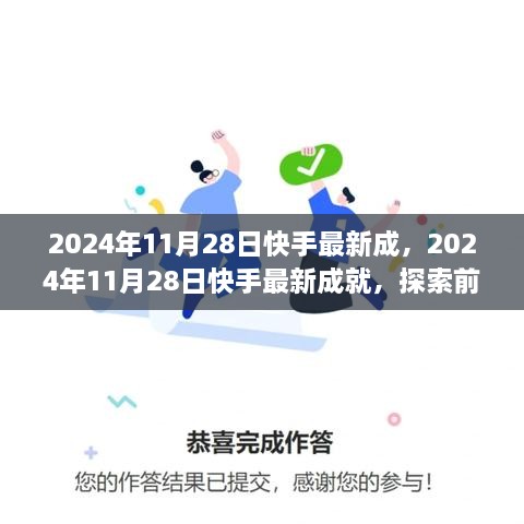 2024年11月28日快手最新成就，前沿科技助力短視頻平臺飛速發(fā)展