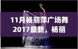 楊麗萍廣場舞新篇章，探索2017年11月的獨特魅力