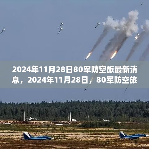 2024年11月28日80軍防空旅新篇章，學習變化的力量，鑄就輝煌成就