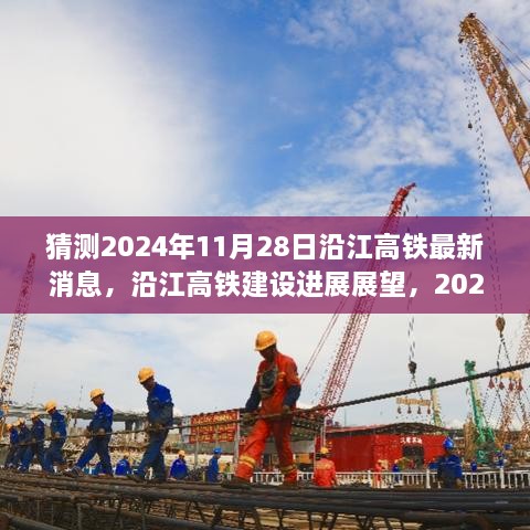 沿江高鐵建設(shè)進(jìn)展展望，預(yù)測至2024年11月28日的最新消息與進(jìn)展展望