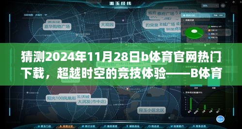 猜測2024年11月28日b體育官網(wǎng)熱門下載，超越時空的競技體驗——B體育官網(wǎng)全新下載版，2024年11月28日獨家呈現(xiàn)！