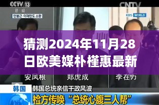 歐美媒體深度預測與解讀，樸槿惠最新消息（2024年11月28日版）