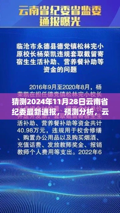 云南省紀(jì)委最新預(yù)測分析通報(bào)動(dòng)態(tài)展望（2024年11月版）