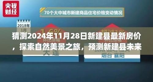 探索新建縣未來房價(jià)趨勢，自然美景之旅與內(nèi)心寧靜的追尋，最新房價(jià)預(yù)測與探索之旅