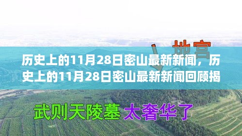 歷史上的11月28日密山新聞回顧，揭秘那些令人矚目的瞬間