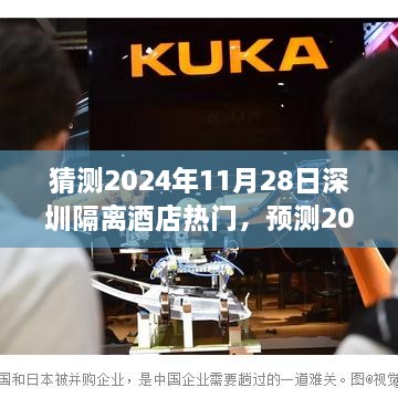 2024年深圳隔離酒店展望，預(yù)測隔離酒店熱點趨勢于11月28日持續(xù)升溫