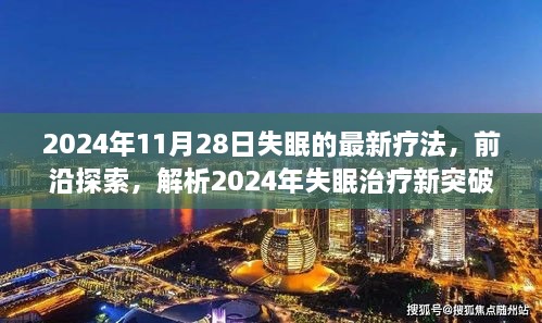 探索前沿，2024年失眠治療新突破與最佳療法解析