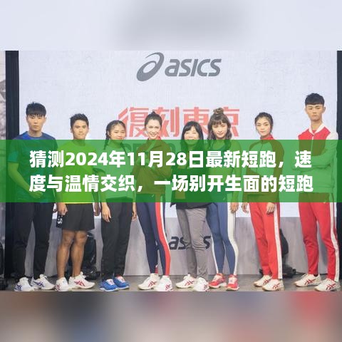 速度與溫情交織，2024年短跑日與家的記憶盛宴