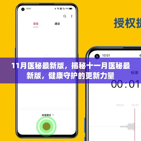 揭秘十一月醫(yī)秘最新版，健康守護的更新力量