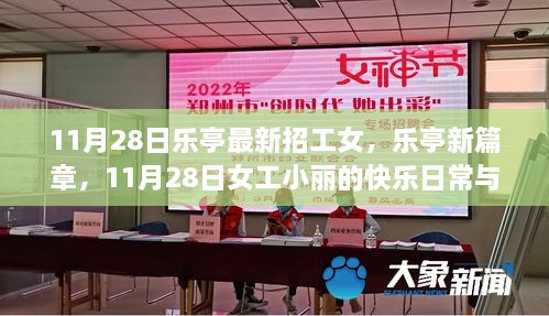 樂亭女工小麗，日?？鞓放c友情溫暖的新篇章（11月28日招工信息）