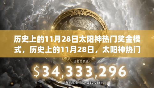 太陽神熱門獎(jiǎng)金模式的探索之旅，歷史上的11月28日回顧與解析