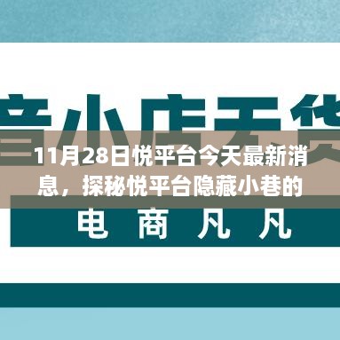 探秘悅平臺(tái)隱藏小巷美食奇遇，最新消息帶你開啟美食之旅