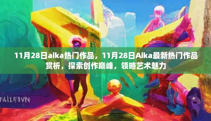 11月28日Aika熱門作品賞析，探索創(chuàng)作巔峰，感受藝術(shù)魅力的獨(dú)特韻味