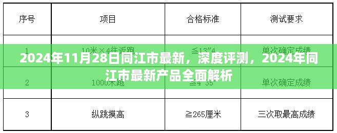 2024年11月28日同江市最新，深度評測，2024年同江市最新產(chǎn)品全面解析