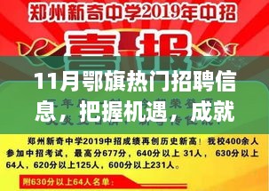 11月鄂旗熱門招聘信息，把握機(jī)遇，成就夢(mèng)想之路，引領(lǐng)你向人生巔峰