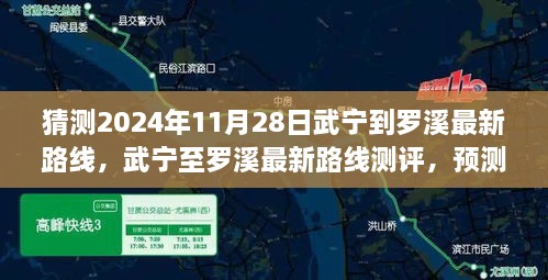 猜測(cè)2024年11月28日武寧到羅溪最新路線，武寧至羅溪最新路線測(cè)評(píng)，預(yù)測(cè)2024年11月28日的出行體驗(yàn)