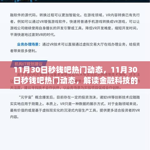 11月30日秒錢吧熱門動態(tài)，金融科技最新趨勢與熱點(diǎn)事件解讀