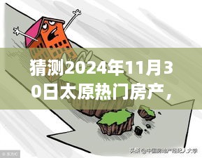 太原未來房產(chǎn)展望，明天家園的溫馨猜想之旅（2024年11月30日）