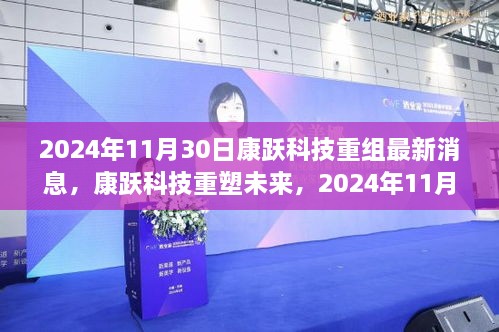 2024年11月30日康躍科技重組最新消息，康躍科技重塑未來(lái)，2024年11月30日重組新品震撼登場(chǎng)