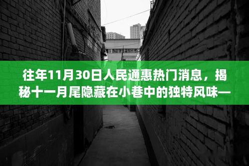 揭秘十一月尾小巷獨(dú)特風(fēng)味，人民通惠美食探秘之旅