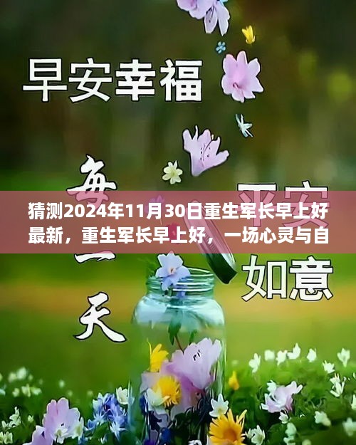 重生軍長(zhǎng)早上好，心靈與自然的邂逅之旅（最新預(yù)測(cè)2024年11月30日）