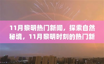 揭秘11月黎明時(shí)刻熱門新聞，探尋自然秘境，啟程尋找心靈綠洲的寧?kù)o之旅