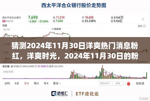 2024年11月30日洋爽粉紅溫馨故事，熱門消息與時光猜想