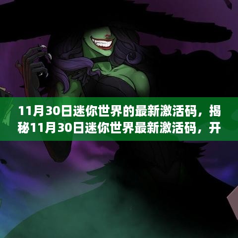 11月30日迷你世界的最新激活碼，揭秘11月30日迷你世界最新激活碼，開啟專屬冒險(xiǎn)之旅！