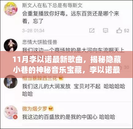 李以諾新歌揭秘，小巷音樂寶藏與特色小店的奇妙邂逅