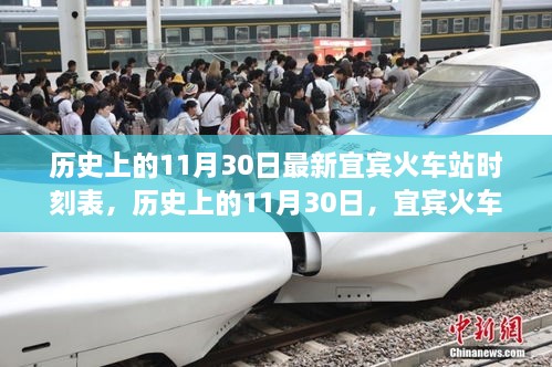 宜賓火車站最新時刻表，歷史上的11月30日時刻表一覽