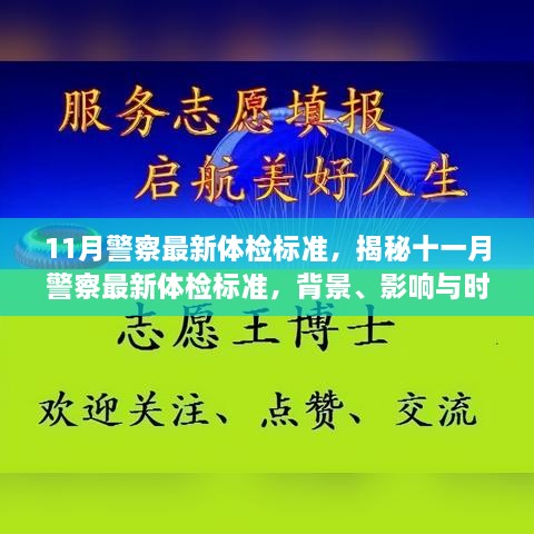 11月警察最新體檢標(biāo)準(zhǔn)，揭秘十一月警察最新體檢標(biāo)準(zhǔn)，背景、影響與時(shí)代地位