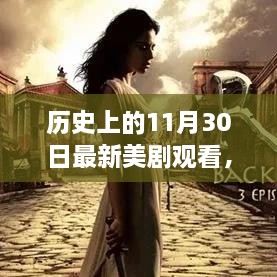 歷史上的11月30日最新美劇觀看，歷史上的11月30日，最新美劇觀看指南深度評測