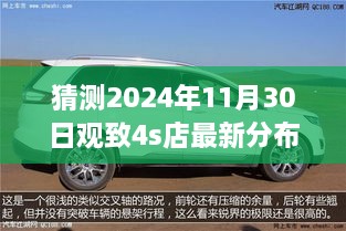 猜測(cè)2024年11月30日觀致4s店最新分布圖，觀致汽車4S店未來(lái)布局展望，2024年11月30日的猜想