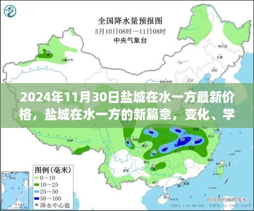 鹽城在水一方未來價(jià)格展望，變化、學(xué)習(xí)與自信的力量探尋新篇章的價(jià)格奇跡（2024年最新資訊）