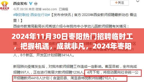 2024年棗陽(yáng)熱門(mén)招聘臨時(shí)工，把握機(jī)遇，展翅高飛