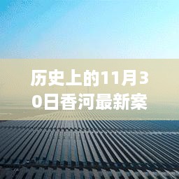 香河新篇章，歷史變遷中的自信與成長力量回顧——11月30日最新案件紀實