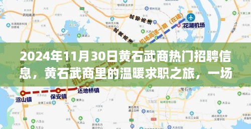 2024年11月30日黃石武商熱門招聘信息，黃石武商里的溫暖求職之旅，一場緣分與友情的邂逅