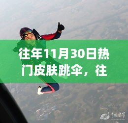 往年11月30日熱門皮膚跳傘，高空躍下的激情瞬間體驗