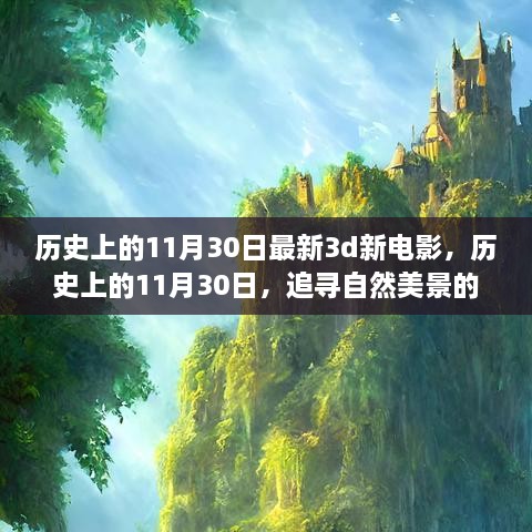 歷史上的11月30日，新電影與追尋自然美景的夢幻之旅啟程向內(nèi)心的寧靜之路