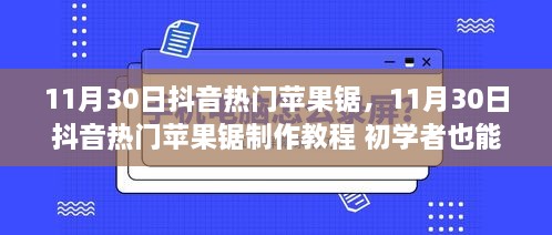 11月30日抖音熱門蘋果鋸制作教程，零基礎也能輕松掌握