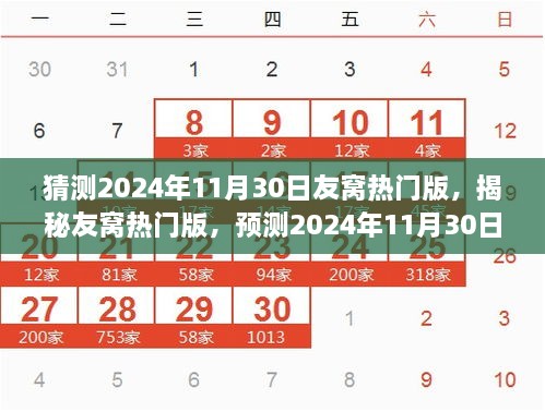 猜測2024年11月30日友窩熱門版，揭秘友窩熱門版，預測2024年11月30日的潮流風向