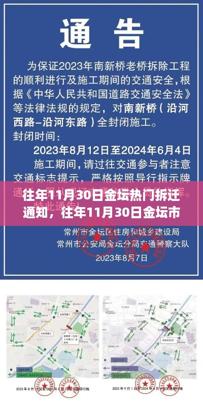 往年11月30日金壇拆遷熱點通知解讀及重點區(qū)域拆遷通知揭秘