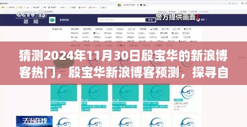 猜測(cè)2024年11月30日殷寶華的新浪博客熱門(mén)，殷寶華新浪博客預(yù)測(cè)，探尋自然秘境，心靈之旅啟程于2024年11月30日