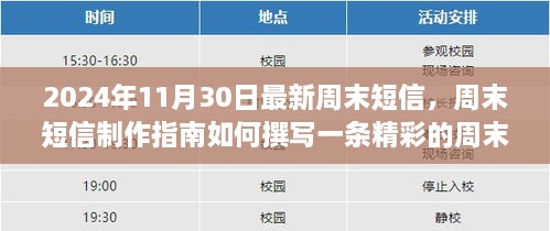 2024年周末短信制作指南，從初學(xué)者到進(jìn)階用戶的完全教程，撰寫(xiě)精彩周末短信的秘訣