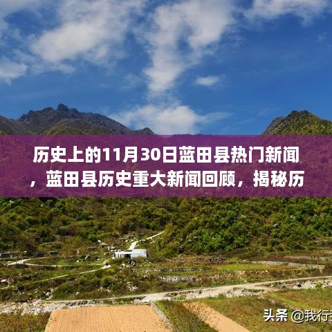 揭秘藍(lán)田縣歷史重大新聞回顧，歷史上的十一月三十日熱門新聞回顧