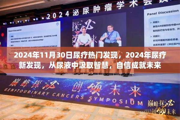 尿液中的智慧，2024年尿療新發(fā)現(xiàn)引領(lǐng)未來