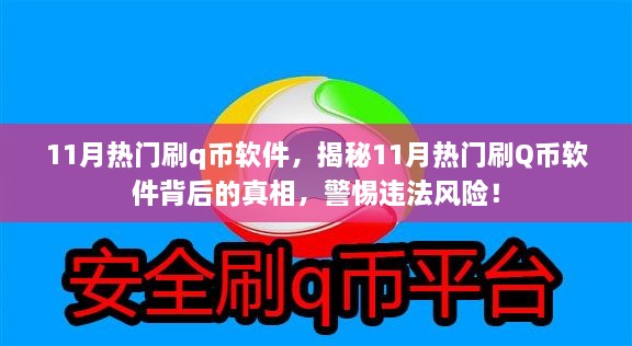 揭秘11月熱門刷Q幣軟件背后的真相與風(fēng)險(xiǎn)警惕，違法操作需警惕！