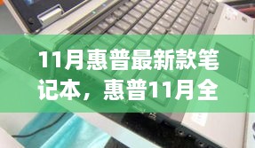 惠普全新旗艦筆記本，技術(shù)與性能的巔峰之作（十一月最新款發(fā)布）