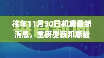 揭秘邦康發(fā)展盛況，揭秘往年11月30日最新消息與未來(lái)展望重磅更新！